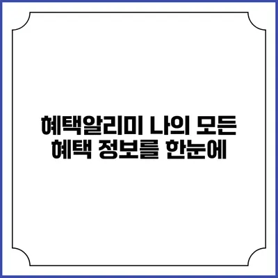 혜택알리미 나의 모든 혜택 정보를 한눈에