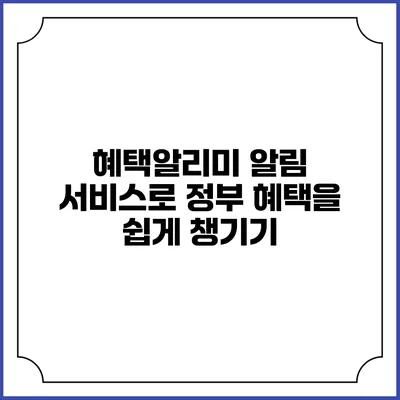 혜택알리미 알림 서비스로 정부 혜택을 쉽게 챙기기