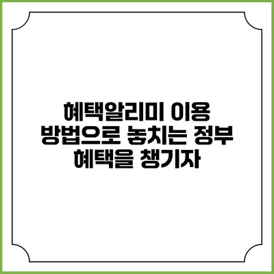 혜택알리미 이용 방법으로 놓치는 정부 혜택을 챙기자