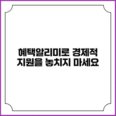 혜택알리미로 경제적 지원을 놓치지 마세요
