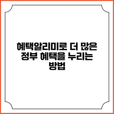 혜택알리미로 더 많은 정부 혜택을 누리는 방법