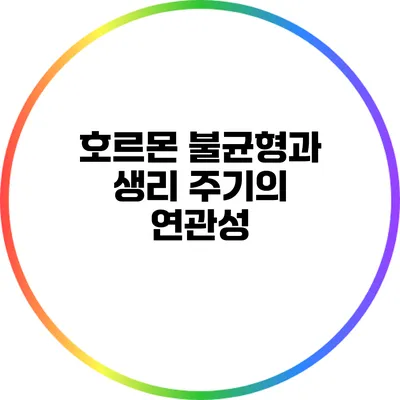 호르몬 불균형과 생리 주기의 연관성