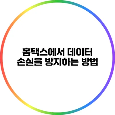 홈택스에서 데이터 손실을 방지하는 방법