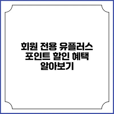 회원 전용 유플러스 포인트 할인 혜택 알아보기