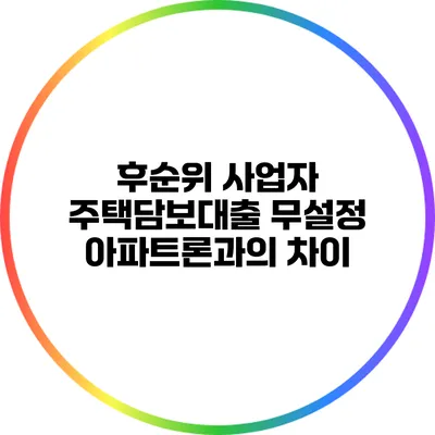 후순위 사업자 주택담보대출: 무설정 아파트론과의 차이