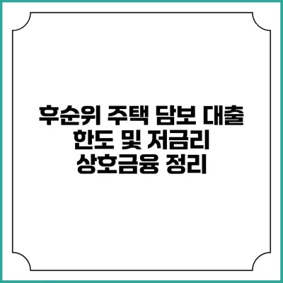 후순위 주택 담보 대출 한도 및 저금리 상호금융 정리
