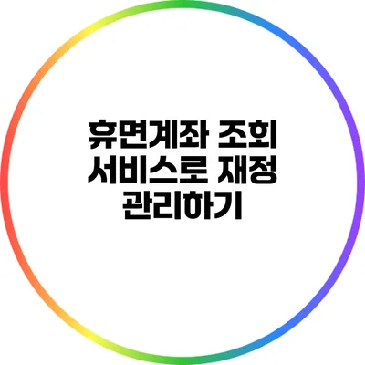 휴면계좌 조회 서비스로 재정 관리하기