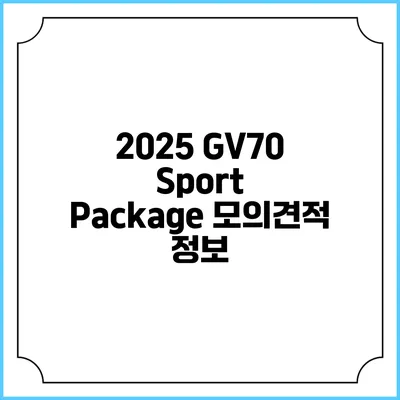 2025 GV70 Sport Package 모의견적 정보