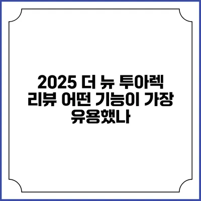 2025 더 뉴 투아렉 리뷰 어떤 기능이 가장 유용했나?