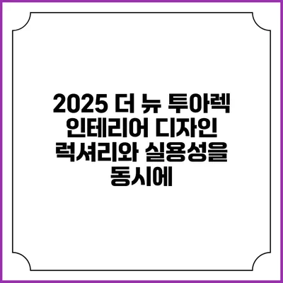 2025 더 뉴 투아렉 인테리어 디자인 럭셔리와 실용성을 동시에