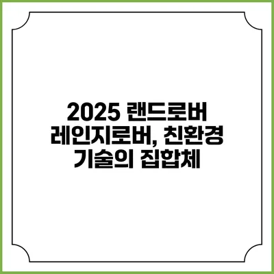 2025 랜드로버 레인지로버, 친환경 기술의 집합체