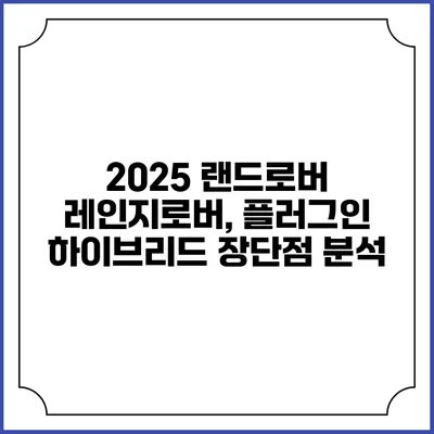 2025 랜드로버 레인지로버, 플러그인 하이브리드 장단점 분석
