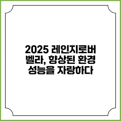 2025 레인지로버 벨라, 향상된 환경 성능을 자랑하다