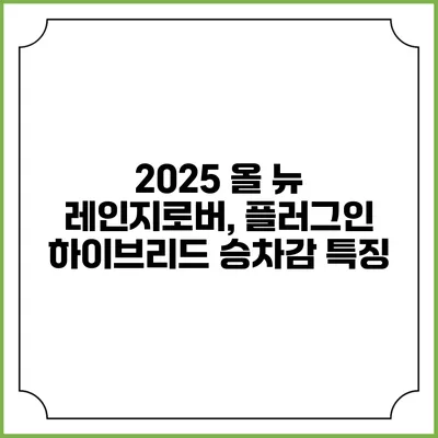 2025 올 뉴 레인지로버, 플러그인 하이브리드 승차감 특징