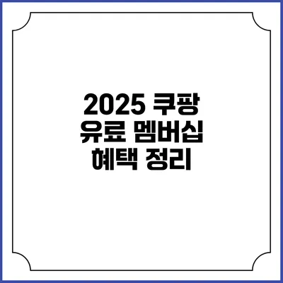2025 쿠팡 유료 멤버십 혜택 정리