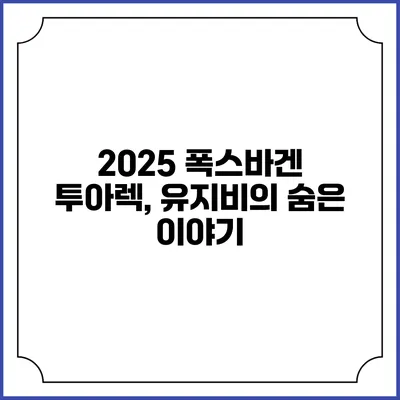 2025 폭스바겐 투아렉, 유지비의 숨은 이야기