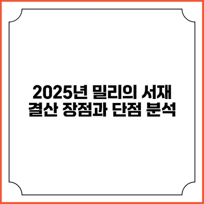 2025년 밀리의 서재 결산 장점과 단점 분석