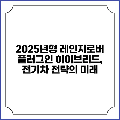 2025년형 레인지로버 플러그인 하이브리드, 전기차 전략의 미래