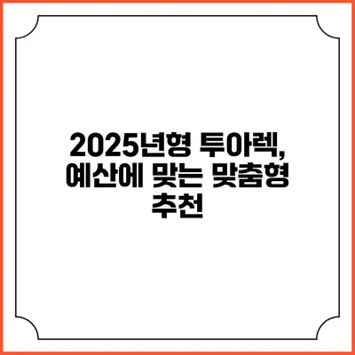 2025년형 투아렉, 예산에 맞는 맞춤형 추천