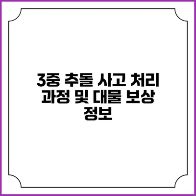 3중 추돌 사고 처리 과정 및 대물 보상 정보