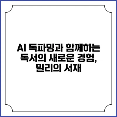 AI 독파밍과 함께하는 독서의 새로운 경험, 밀리의 서재