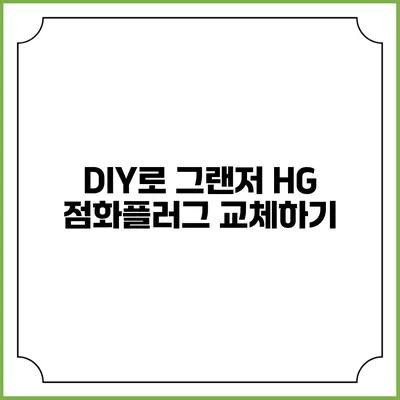 DIY로 그랜저 HG 점화플러그 교체하기