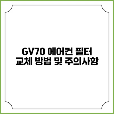 GV70 에어컨 필터 교체 방법 및 주의사항