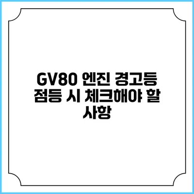 GV80 엔진 경고등 점등 시 체크해야 할 사항