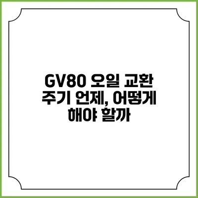 GV80 오일 교환 주기 언제, 어떻게 해야 할까?
