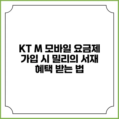 KT M 모바일 요금제 가입 시 밀리의 서재 혜택 받는 법