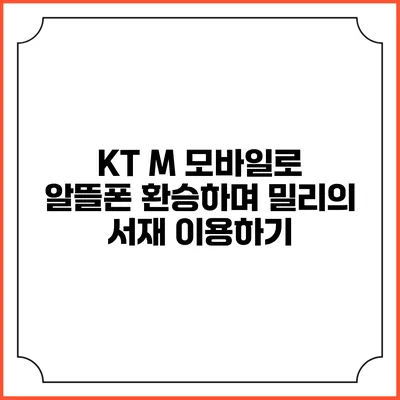 KT M 모바일로 알뜰폰 환승하며 밀리의 서재 이용하기