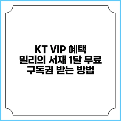 KT VIP 혜택 밀리의 서재 1달 무료 구독권 받는 방법