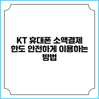 KT 휴대폰 소액결제 한도 안전하게 이용하는 방법