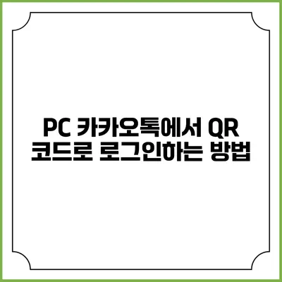 PC 카카오톡에서 QR 코드로 로그인하는 방법