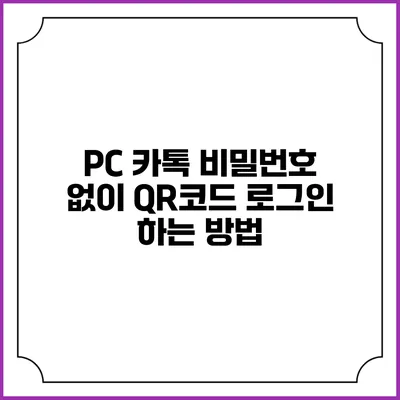 PC 카톡 비밀번호 없이 QR코드 로그인 하는 방법