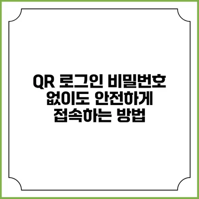 QR 로그인 비밀번호 없이도 안전하게 접속하는 방법