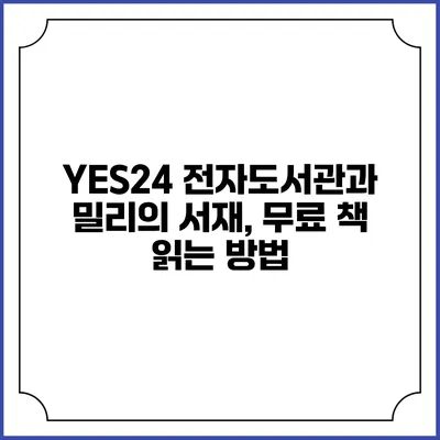 YES24 전자도서관과 밀리의 서재, 무료 책 읽는 방법