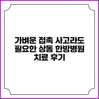 가벼운 접촉 사고라도 필요한 상동 한방병원 치료 후기