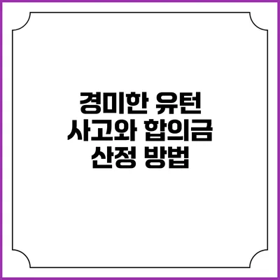 경미한 유턴 사고와 합의금 산정 방법