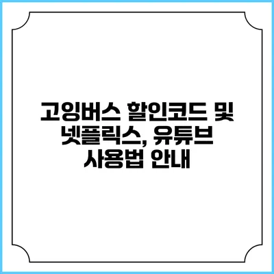 고잉버스 할인코드 및 넷플릭스, 유튜브 사용법 안내