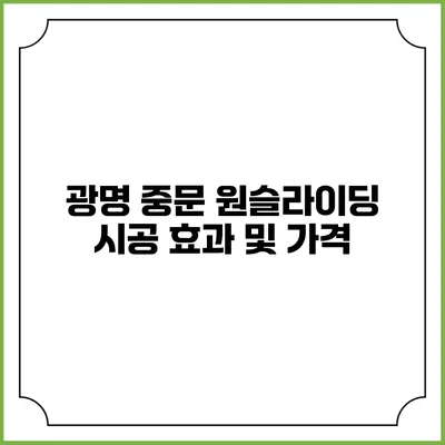 광명 중문 원슬라이딩 시공 효과 및 가격
