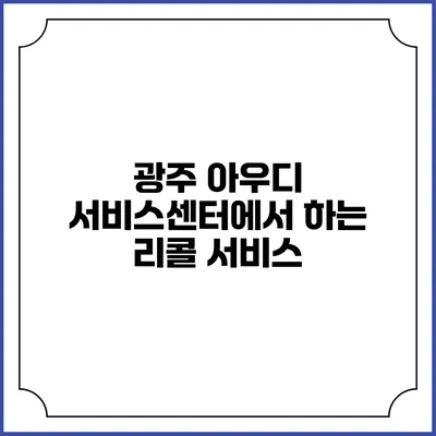 광주 아우디 서비스센터에서 하는 리콜 서비스