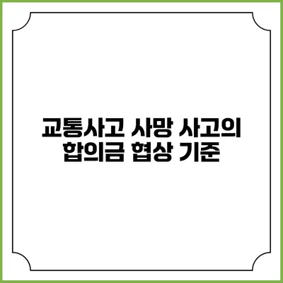 교통사고 사망 사고의 합의금 협상 기준