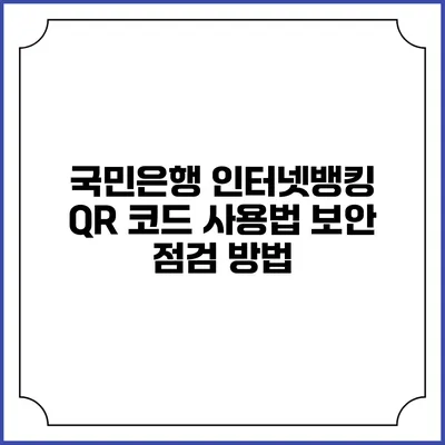 국민은행 인터넷뱅킹 QR 코드 사용법 보안 점검 방법
