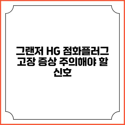 그랜저 HG 점화플러그 고장 증상 주의해야 할 신호
