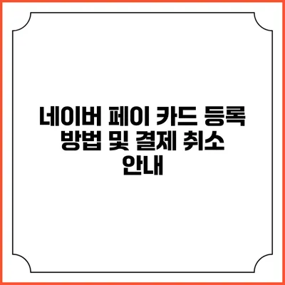 네이버 페이 카드 등록 방법 및 결제 취소 안내