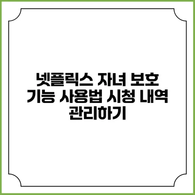넷플릭스 자녀 보호 기능 사용법 시청 내역 관리하기