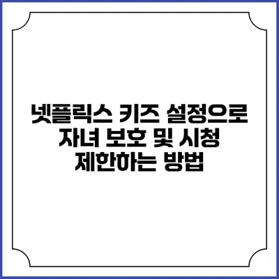 넷플릭스 키즈 설정으로 자녀 보호 및 시청 제한하는 방법