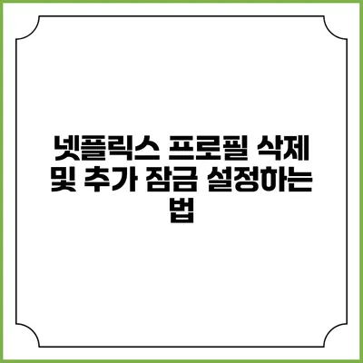 넷플릭스 프로필 삭제 및 추가 잠금 설정하는 법