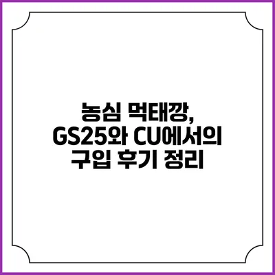 농심 먹태깡, GS25와 CU에서의 구입 후기 정리